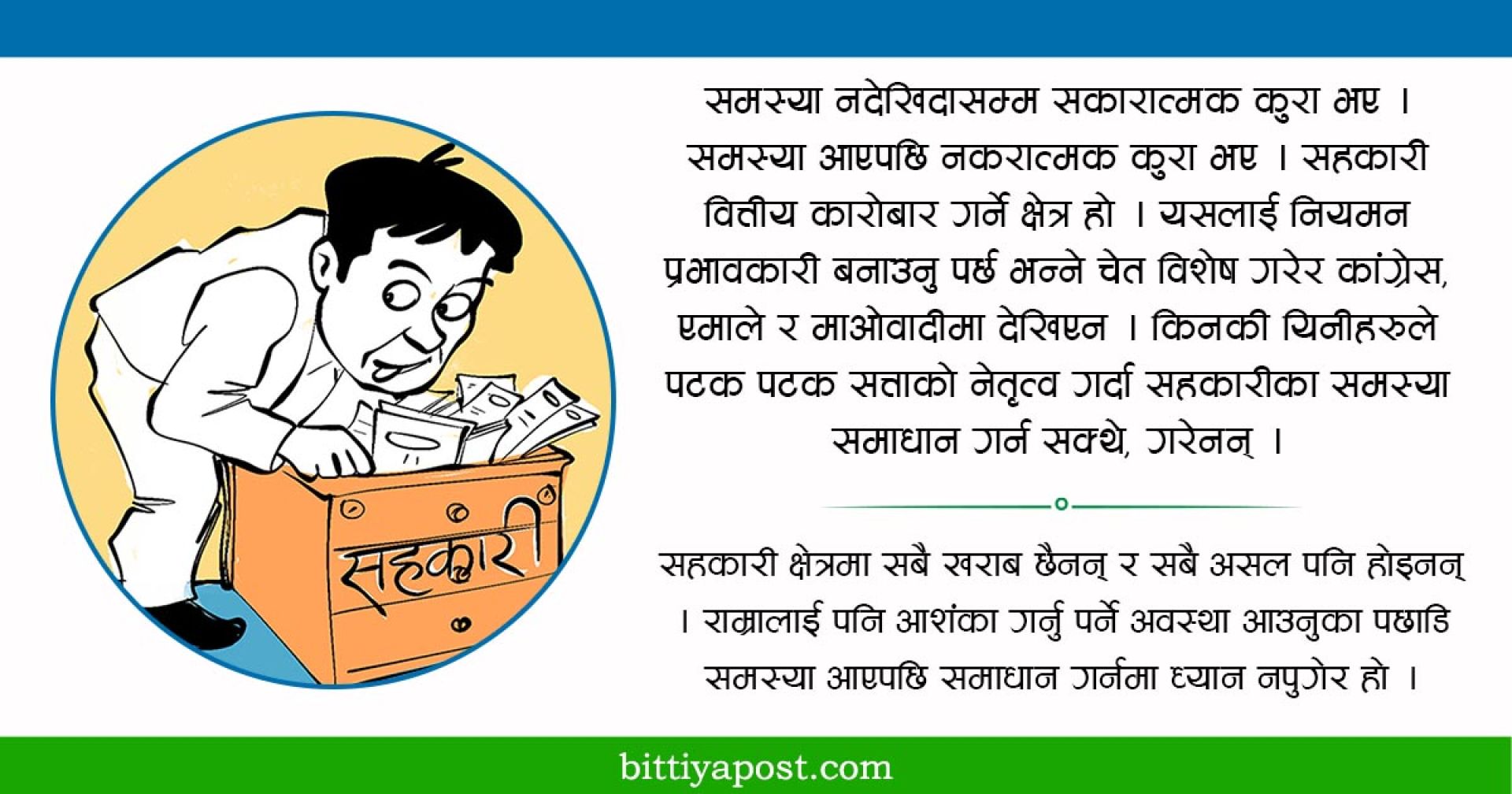 सहकारीको समस्या समाधान: पुरानाले चाहेनन्, नयाँले के गर्लान?